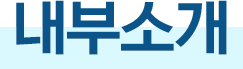 내부소개